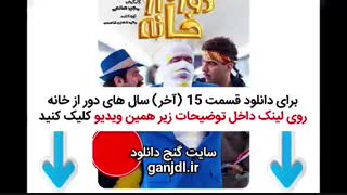 دانلود قسمت 15 (آخر) سال های دور از خانه