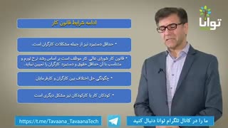 شرایط حاکم بر قانون کار در ایران