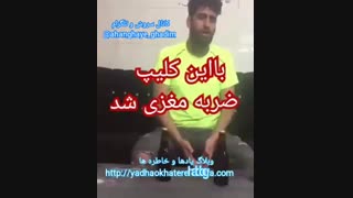 با این کلیپ ضربه مغزی شد ههههههه