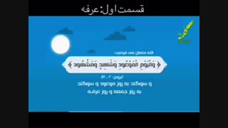 عرفه روز بزرگ