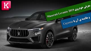 معرفی خودروی 2019 Maserati Levante  و مقایسه ی آن با Cayenne