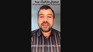 دیجیتال مارکتینگ بیمه برای نمایندگان در سال ۹۹ بیشتر اهمیت پیدا می کند؟