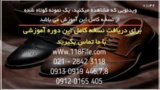 آموزش دوخت کفش چرم _ کفش چرم ایتالیایی