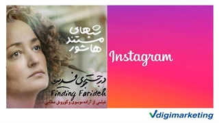 نمونه ویدیویی تیزر مستند در جستجوی فریده جهت کمپین تبلیغات در اینستاگرام