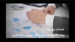 با مهرپل بیشتر آشنا شوید