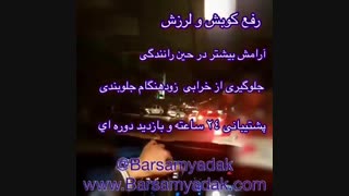 HYUNDAI i20 نصب ضربه گیر برسام بر روی هیوندای i20