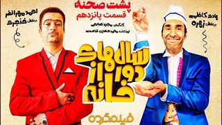 سال های دور از خانه | پشت صحنه | قسمت پانزدهم