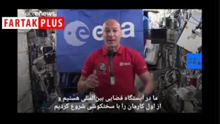گزارش خبرنگار اعزامی به ایستگاه فضایی بین‌المللی