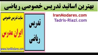 بهترین استاد ریاضی برای کلاس خصوصی