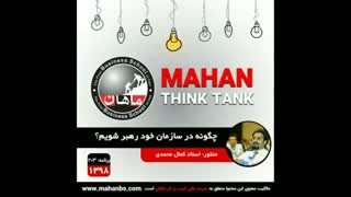 چگونه در سازمان خود رهبر شویم؟
