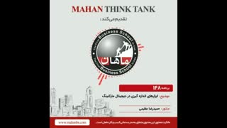 ابزارهای اندازه گیری در دیجیتال مارکتینگ