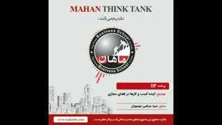 آینده کسب و کارها در فضای مجازی