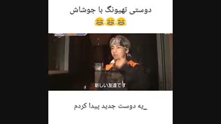 رابطه تهیونگ با جوشاش