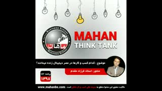 کدام کسب و کارها در عصر دیجیتال زنده می مانند؟