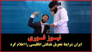 ایران شرایط تحویل نفتکش انگلیسی رو اعلام کرد