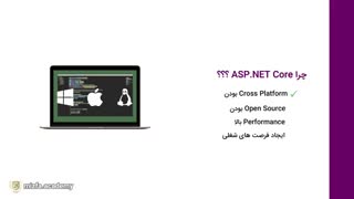۱۰۰ ساعت فیلم آموزشی asp.net core - مدرس خانم آرزو ابراهیمی