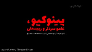 دانلودفیلم پینوکیو . عاموسردار و ریسلی