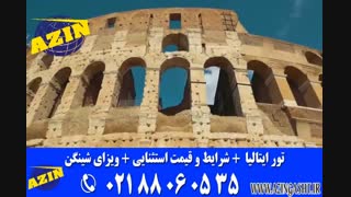 تور ایتالیا| تور رم | ویزای شینگن | آذین گشت _ 02188060535