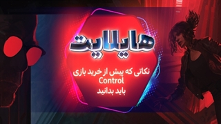 هایلایت  ماجراجویی جدید رمدی  نکاتی که باید پیش از خرید بازی Control بدانید