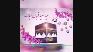 عید قربان مبارک عزیزان(کپشن)