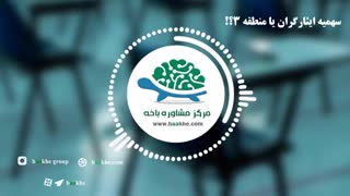 تفاوت سهمیه منطقه سه با ایثارگران