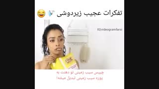 تفکرات عجیب زیردوشی
