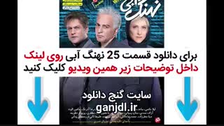 دانلود قسمت 25 بیست و پنجم سریال نهنگ آبی