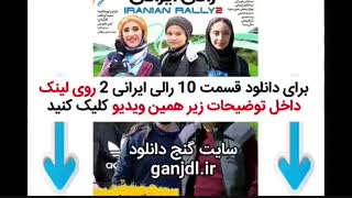 دانلود قسمت دهم 10 رالی ایرانی 2