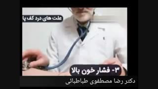 علل درد کف پا
