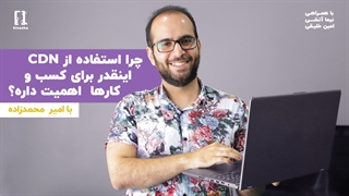 چرا استفاده از CDN اینقدر برای کسب و کارها اهمیت دارد؟