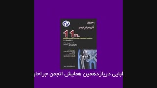یازدهمین همایش انجمن جراحان مفصل ران ایران