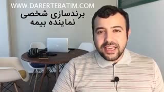 برندسازی شخصی  نماینده بیمه : کلید موفقیت در فضای مجازی