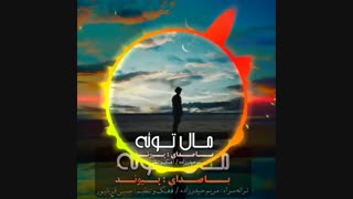آهنگ جدید پیوند مال توئه