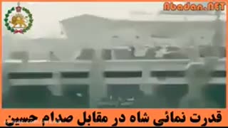 قدرت نمایی شاه مقابل صدام حسین