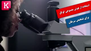 استفاده از هوش مصنوعی گوگل برای تشخیص سرطان