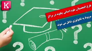 فارغ التحصیلان علوم انسانی چگونه در مراکز مربوط به تکنولوژی شاغل می شوند