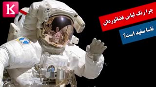 چرا رنگ لباس فضانوردان ناسا سفید است؟