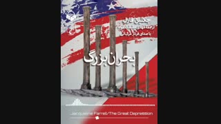 پادکست: کتاب صوتی بحران بزرگ
