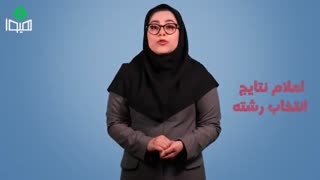 انتشار نتایج انتخاب رشته دکتری علوم پزشکی ۹۸
