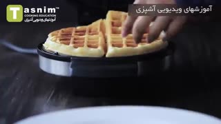 وافل | فیلم آشپزی