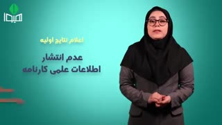 کارنامه اولیه آزمون دکتری وزارت بهداشت