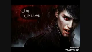پارت 3 رمان پرستار من