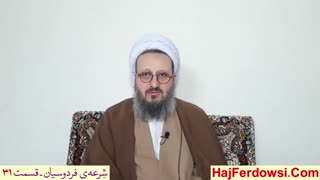 شرعه ی فردوسیان (۳۱)