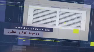 فروش انواع دریچه کولر در شرکت تهران دما