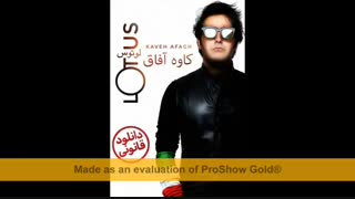 آلبوم جدید کاوه آفاق لوتوس