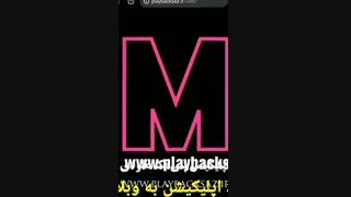 برنامه پلی بک ملودی