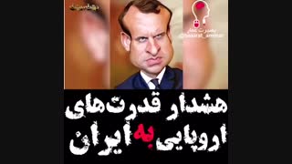 هشدار اروپا به ایران