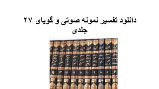 دانلود تفسیر نمونه صوتی و گویای ۲۷ جلدی