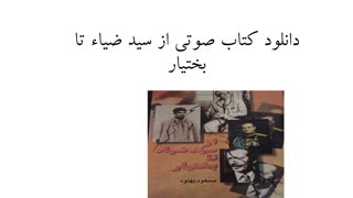 دانلود کتاب صوتی از سید ضیاء تا بختیار