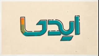 موشن گرافیک طرح ایدکا/گوینده: احسان اسلامی